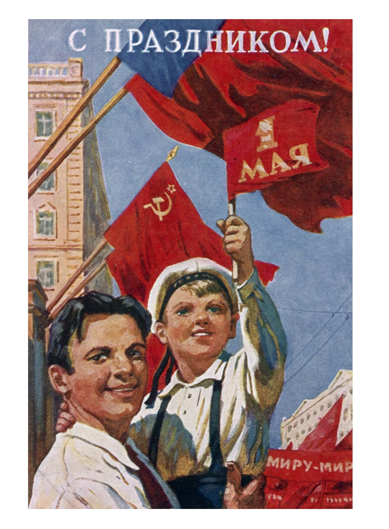 Мир и единство под красным знаменем - 1