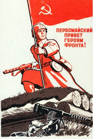 Первомайский привет героям фронта! - 1