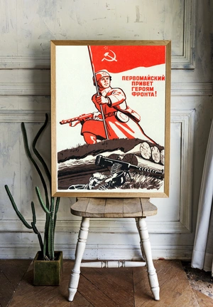 Первомайский привет героям фронта! - 2