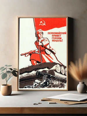 Первомайский привет героям фронта! - 3