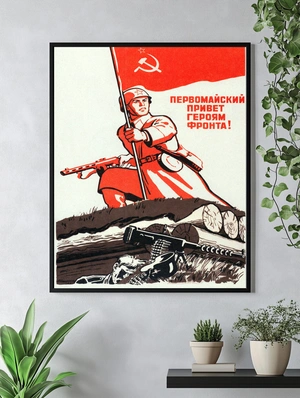 Первомайский привет героям фронта! - 4