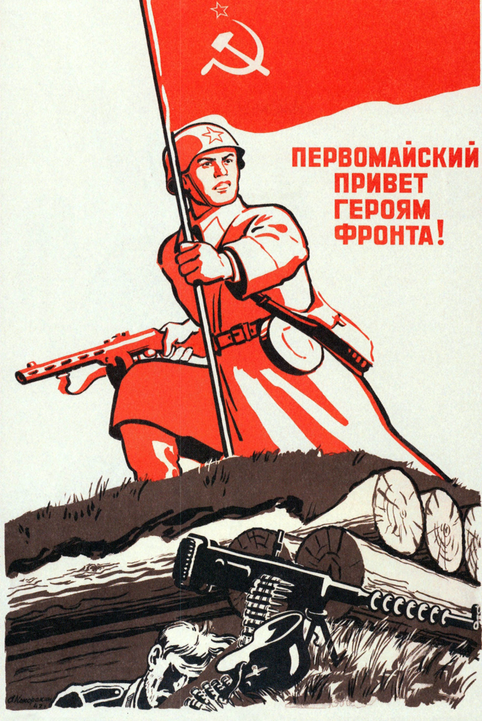 Первомайский привет героям фронта! - 1