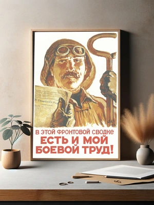 Фронтовой труд и мужество - 3