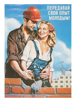 Передавай опыт молодым - 1