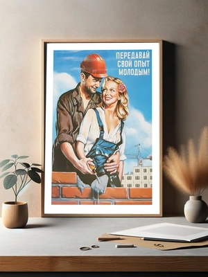 Передавай опыт молодым - 3