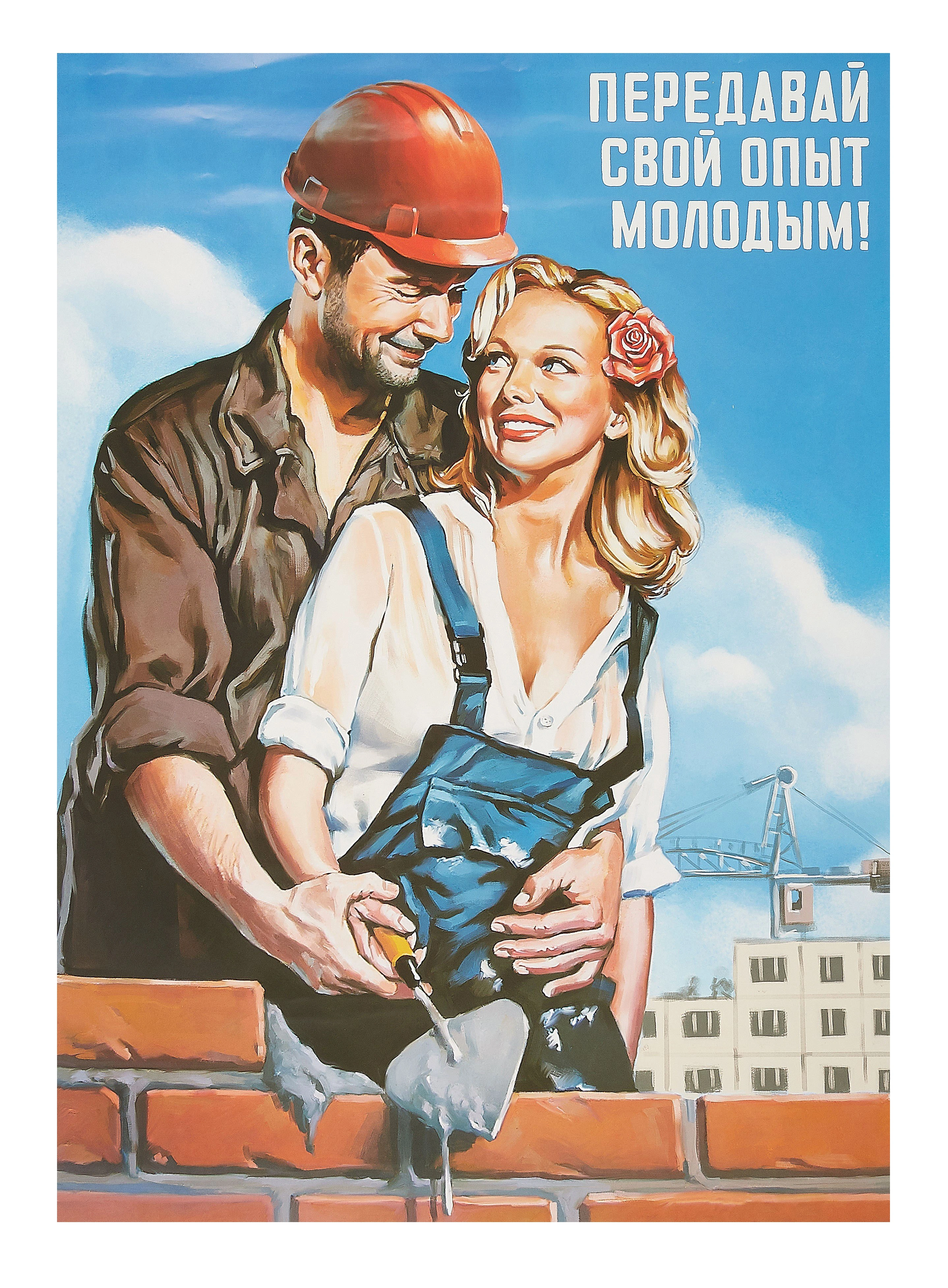 Передавай опыт молодым - 1