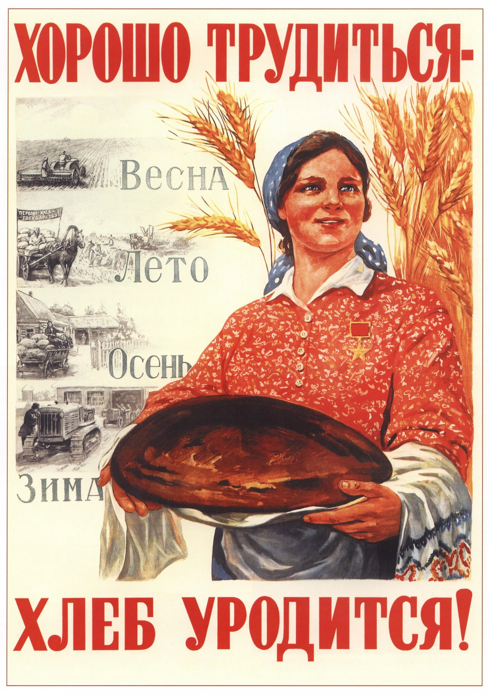 Советская агитация о труде и хлебе - 1