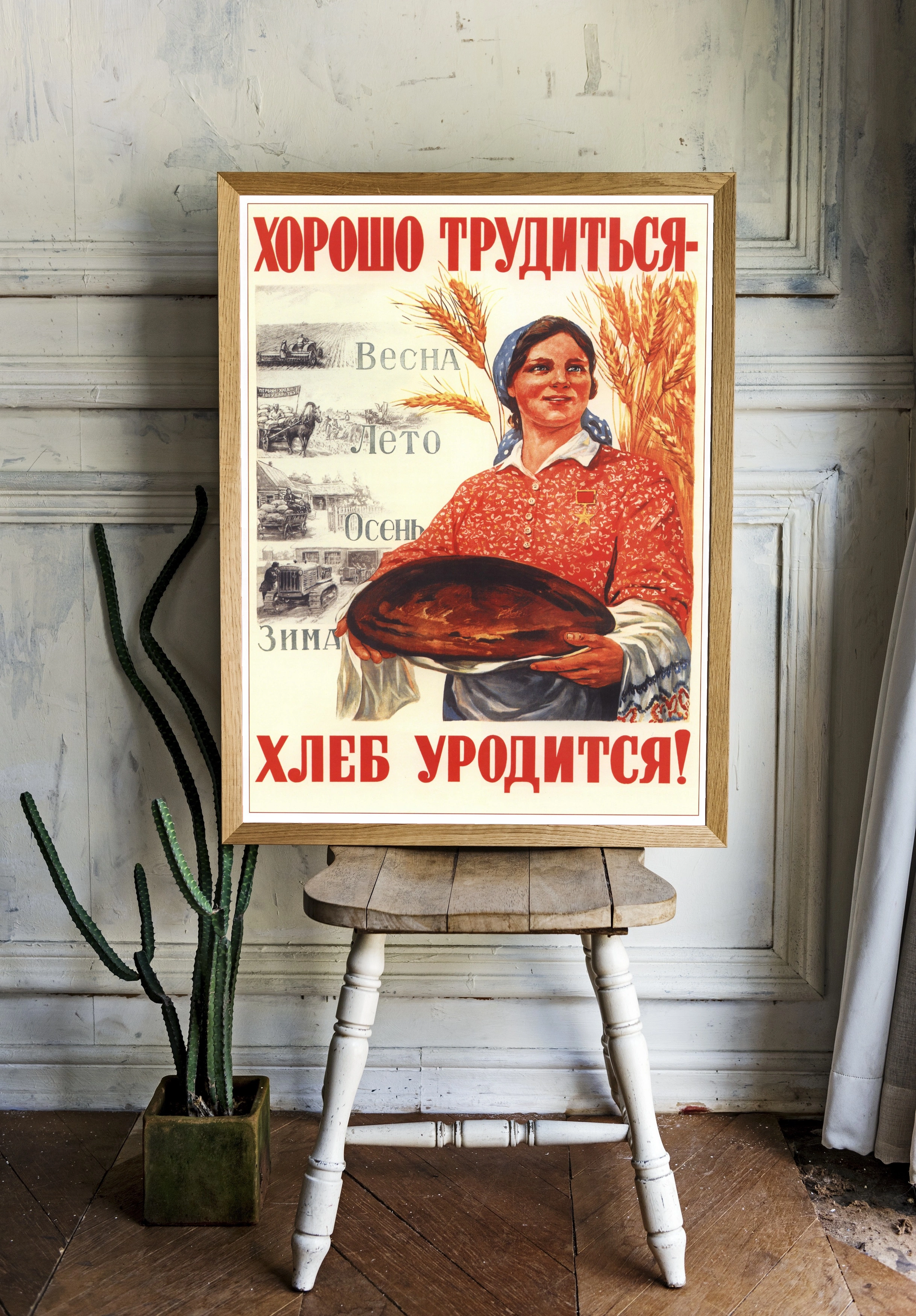 Советская агитация о труде и хлебе - 2