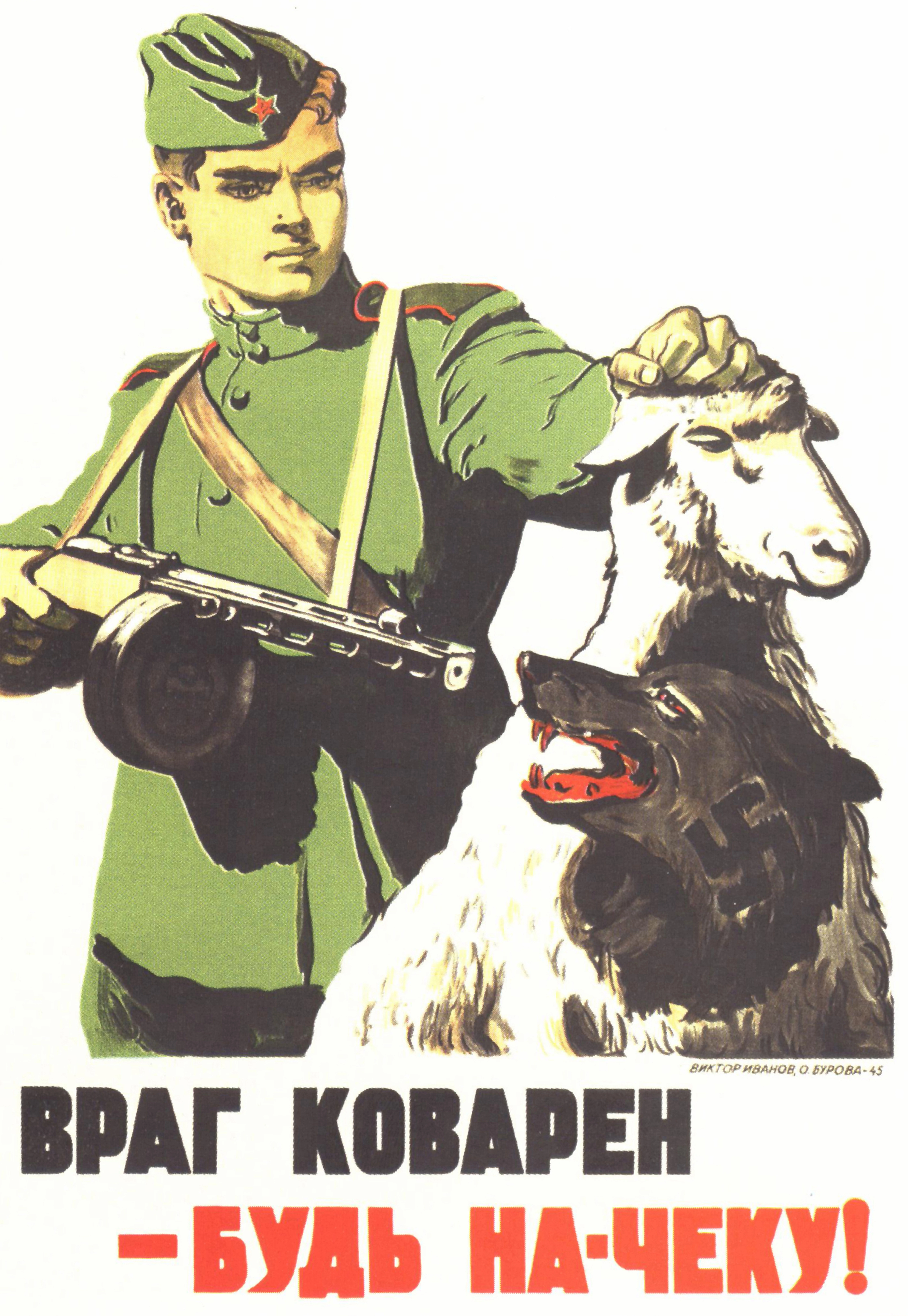 Советский солдат и борьба с врагом - 1