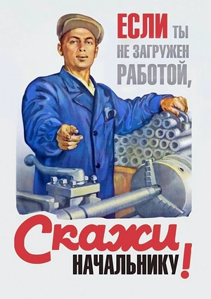 Рабочая дисциплина и советская пропаганда - 1