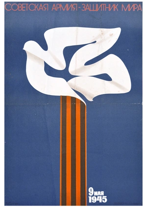 Советская армия — символ мира и победы! - 1