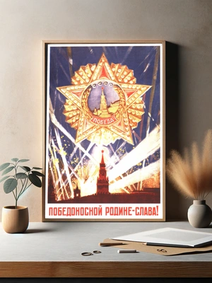 Победоносной Родине — Слава! - 2