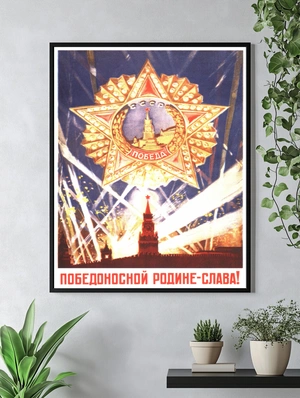 Победоносной Родине — Слава! - 3