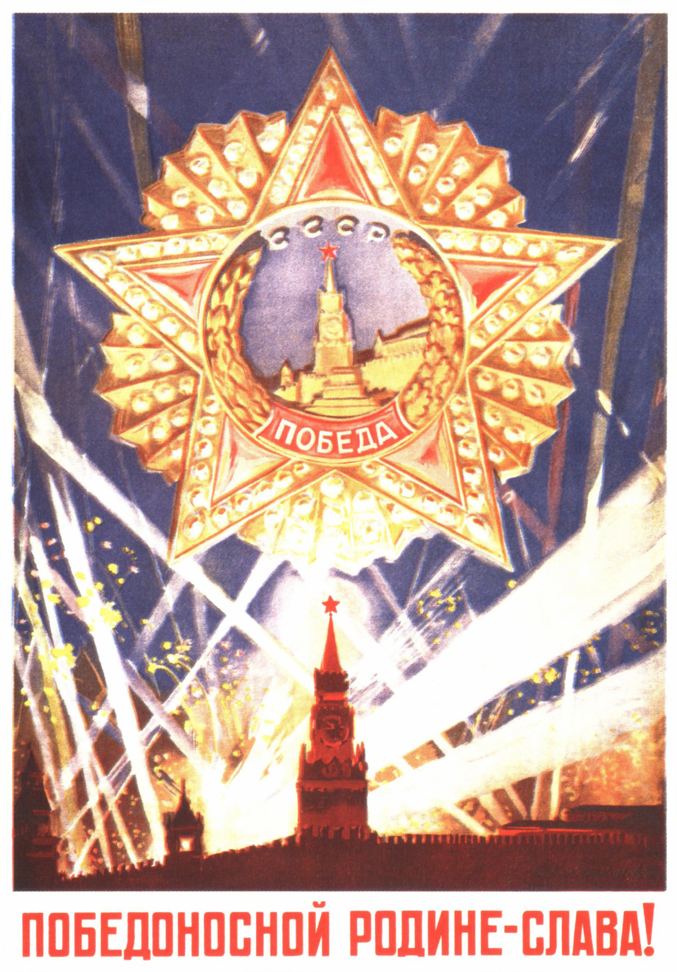 Победоносной Родине — Слава! - 1