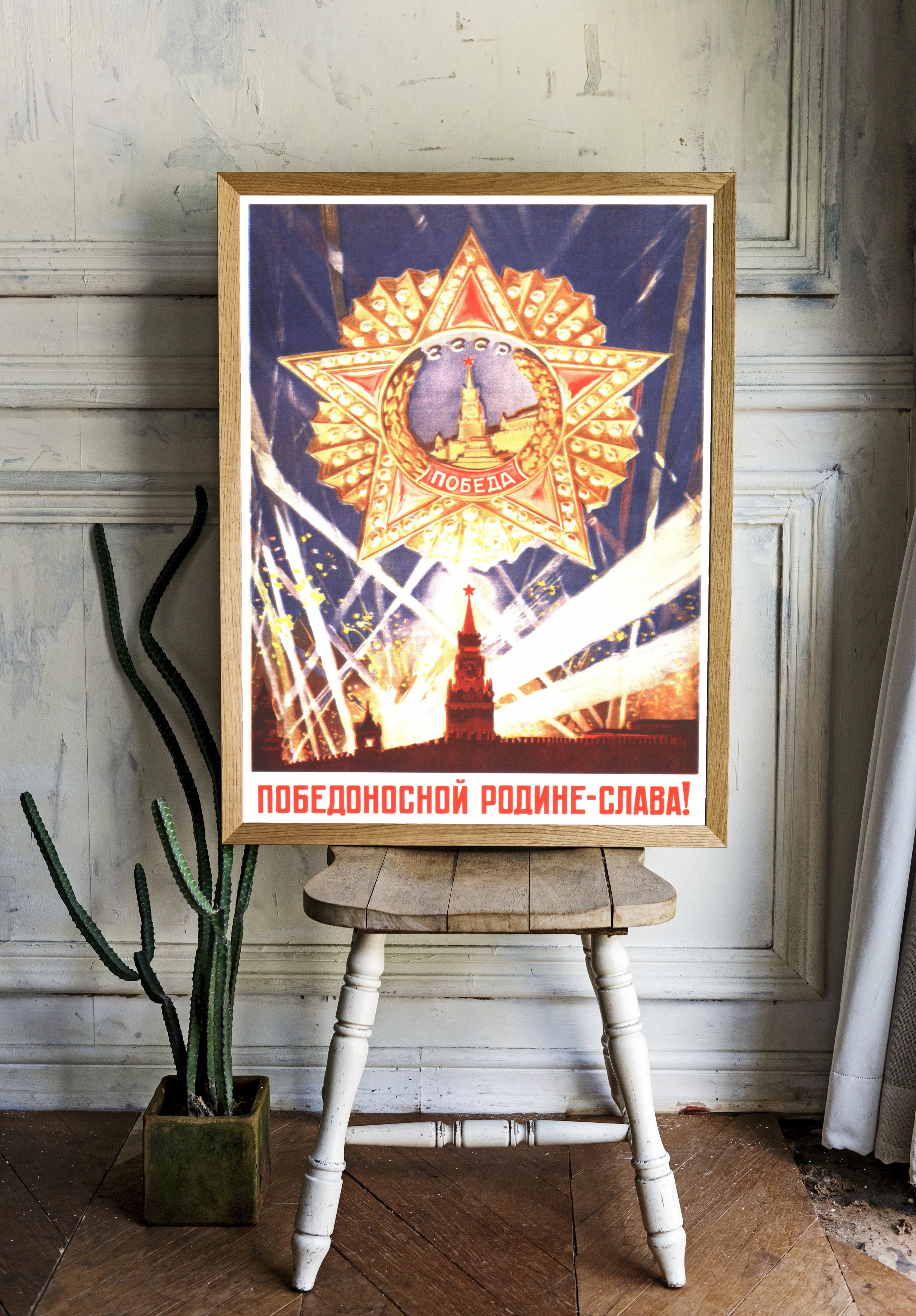 Победоносной Родине — Слава! - 2