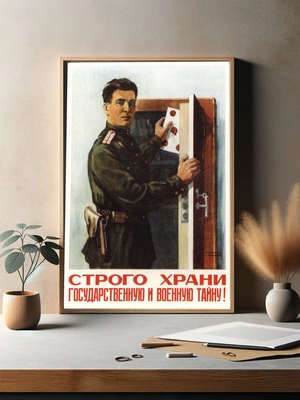 Военный контроль секретов и дисциплина - 3