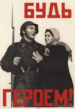 Будь героем Советской армии! - 1