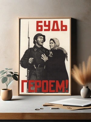 Будь героем Советской армии! - 3