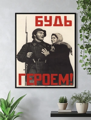 Будь героем Советской армии! - 4