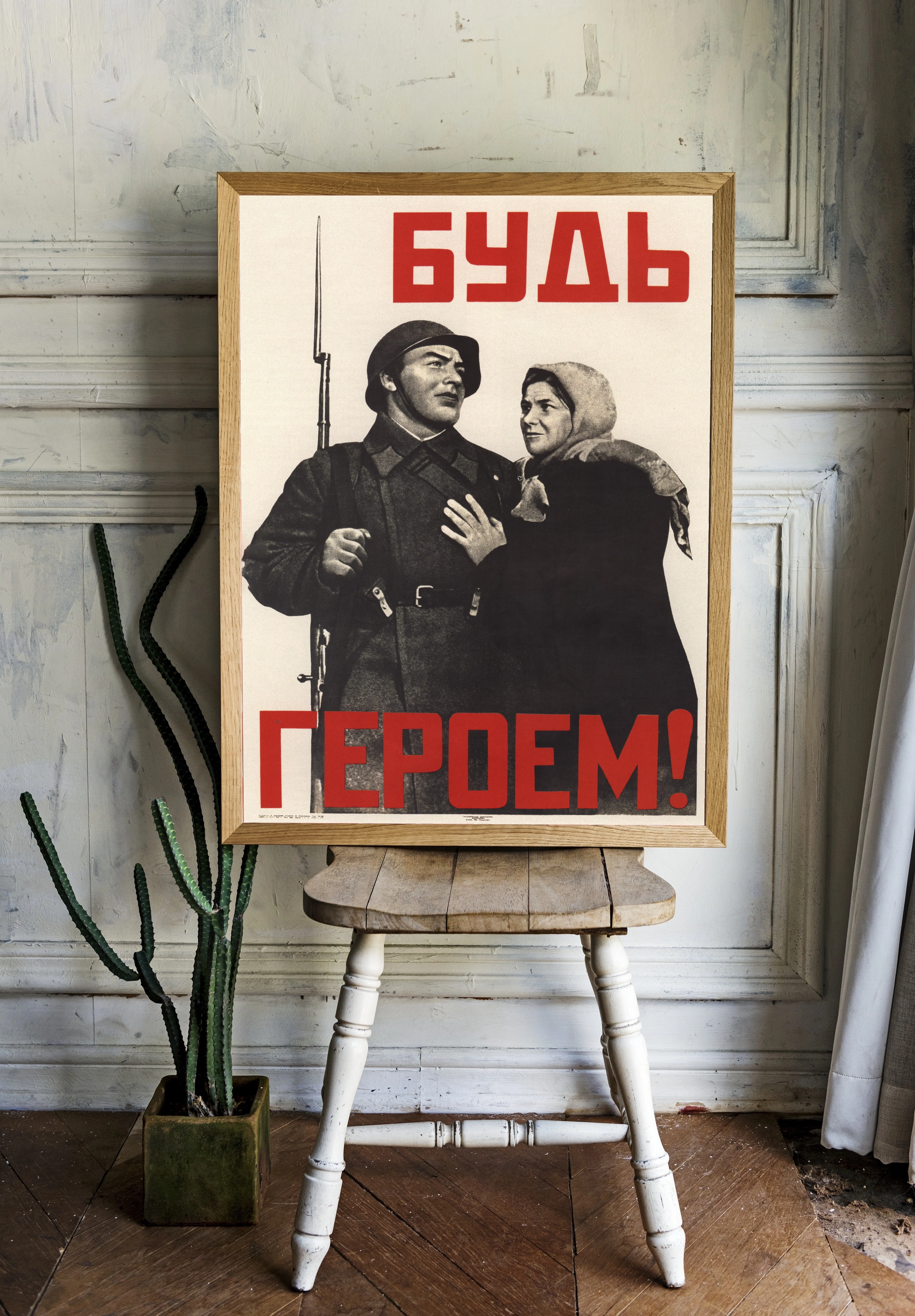 Будь героем Советской армии! - 2