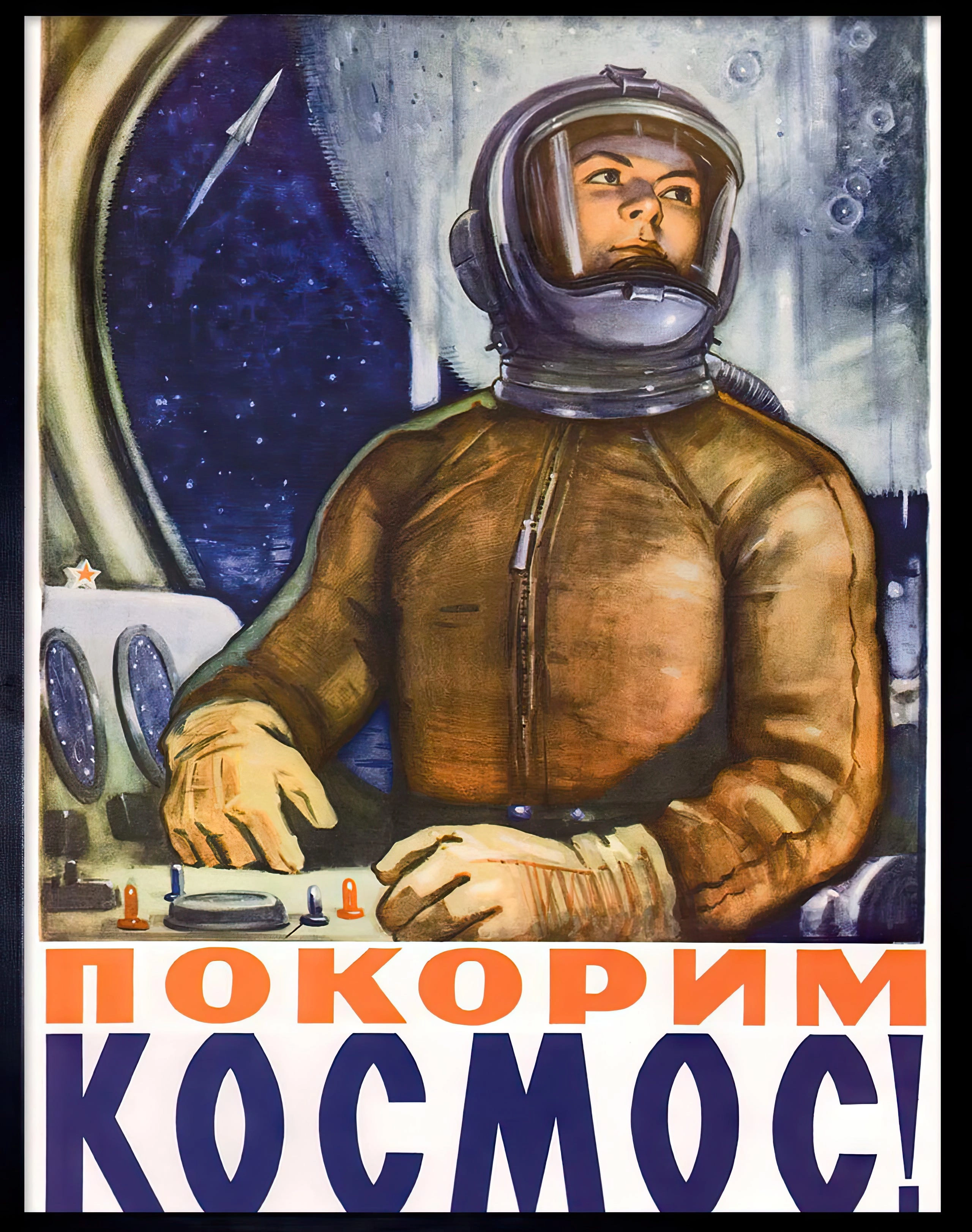 Покорение космоса - 1