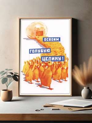 Советская агитация — освоим голубую целину - 3