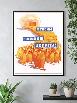 Советская агитация — освоим голубую целину - 4