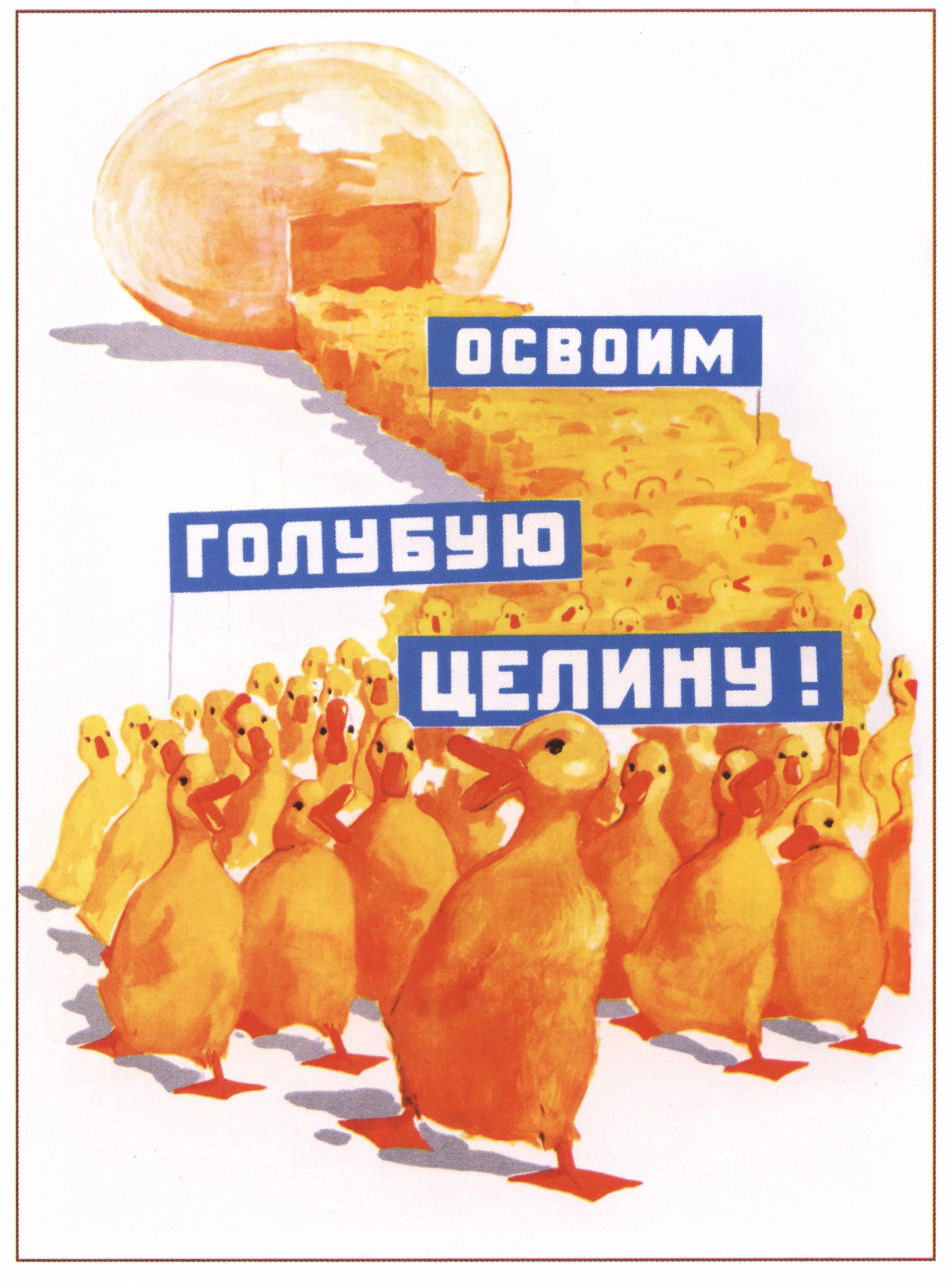 Советская агитация — освоим голубую целину - 1