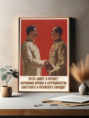 Величие единства — Образы Иосифа Сталина и Мао Цзэдун - 3