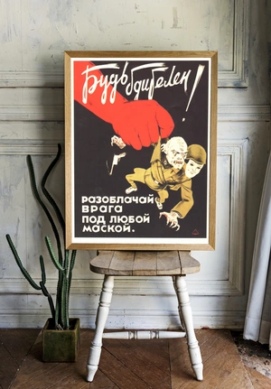 Будь бдителен! - 1