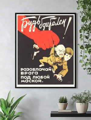 Будь бдителен! - 3