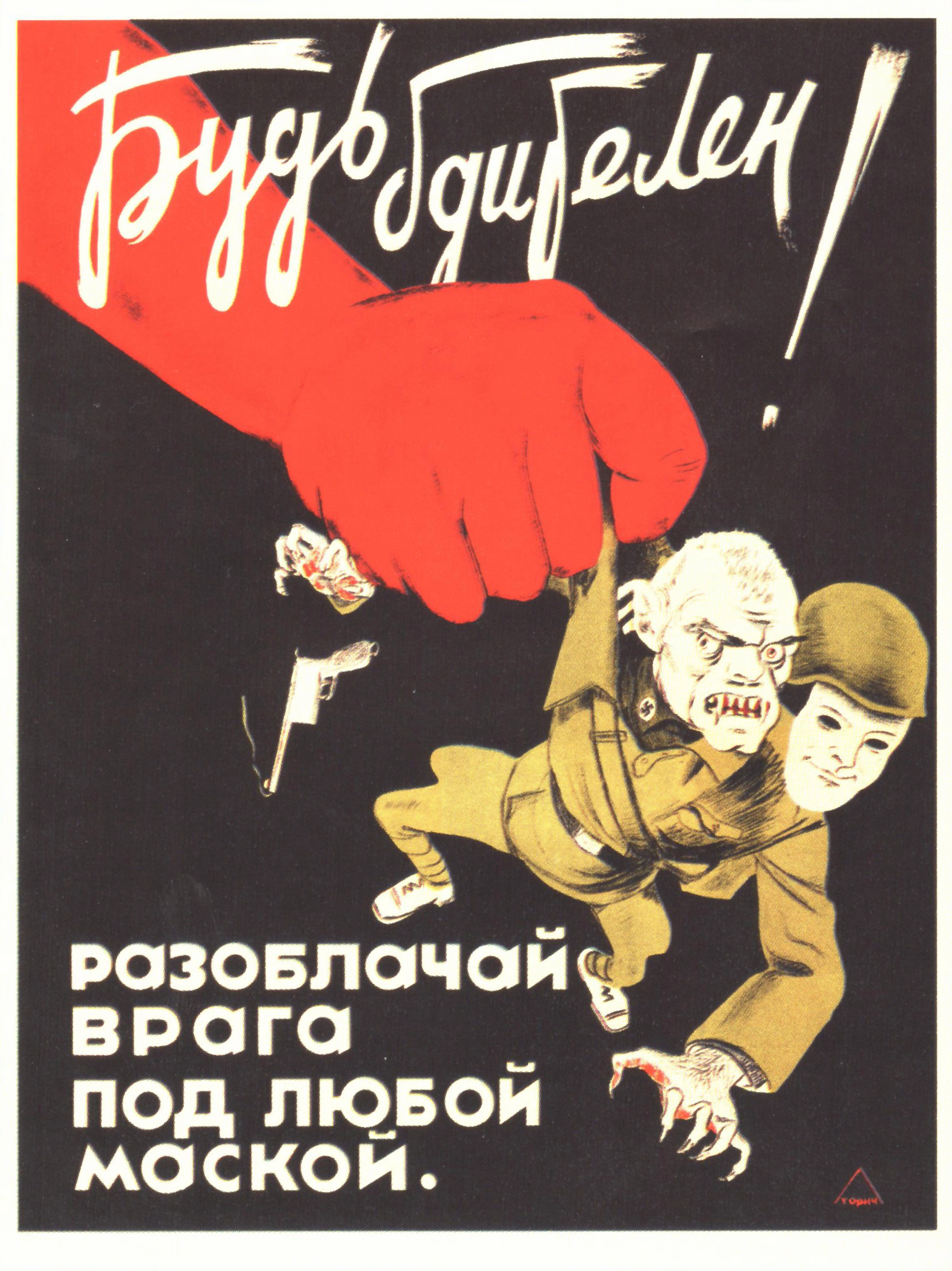 Будь бдителен! - 1