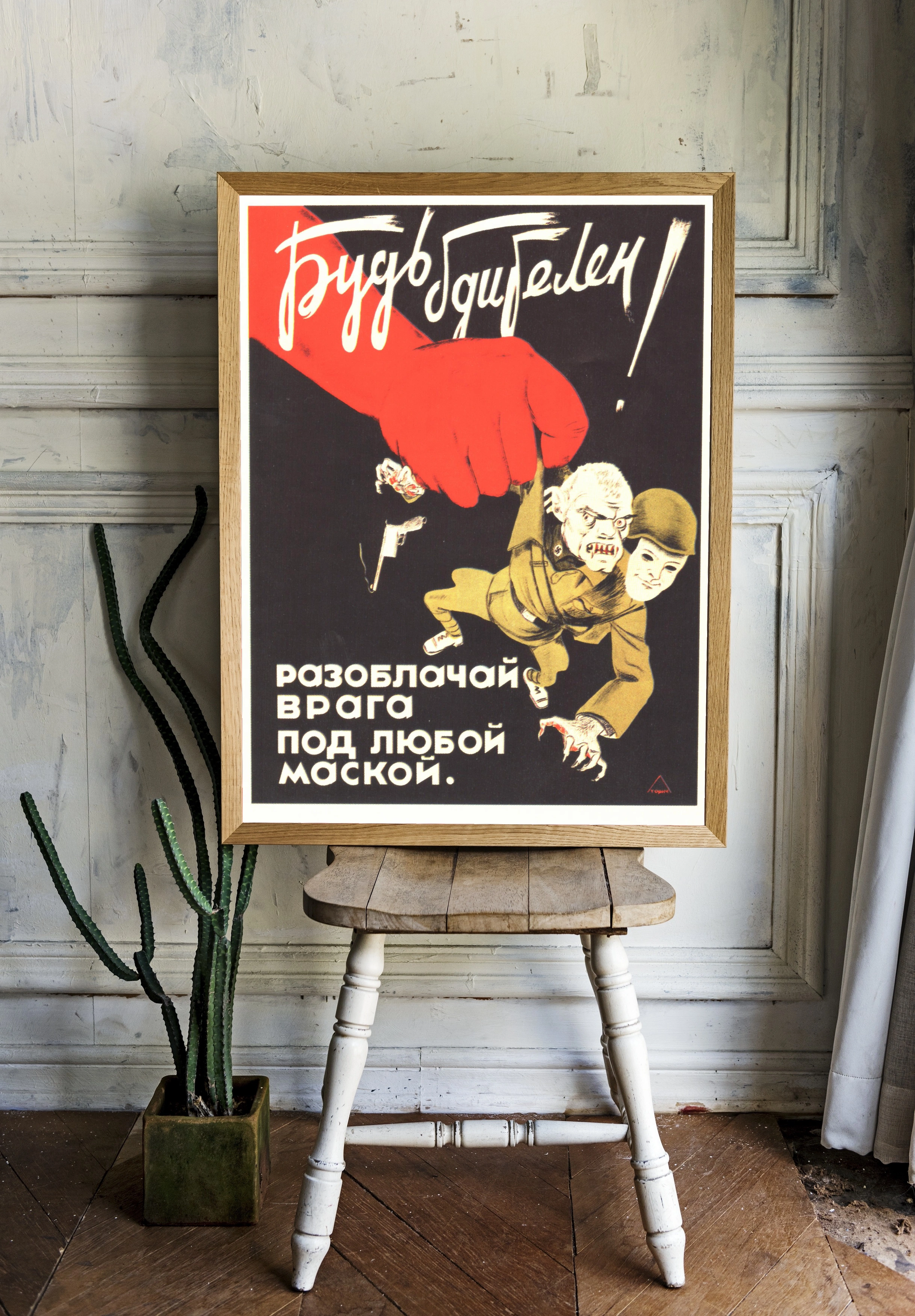 Будь бдителен! - 2