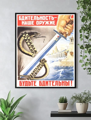 Бдительность — наше оружие! - 4