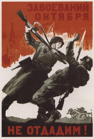 Завоеваний Октября — не отдадим! - 1