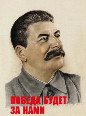 Иосиф Сталин — Победа будет за нами - 1
