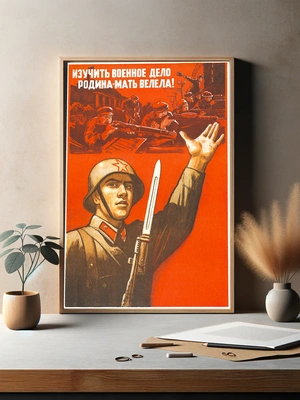 Изучить военное дело — Родина-мать велела! - 2