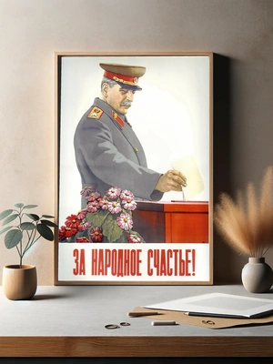 Сталин — За народное счастье! - 3