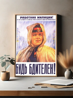 Советский милиционер — будь бдителен! - 3