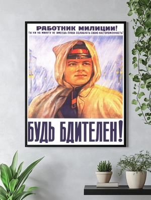 Советский милиционер — будь бдителен! - 4