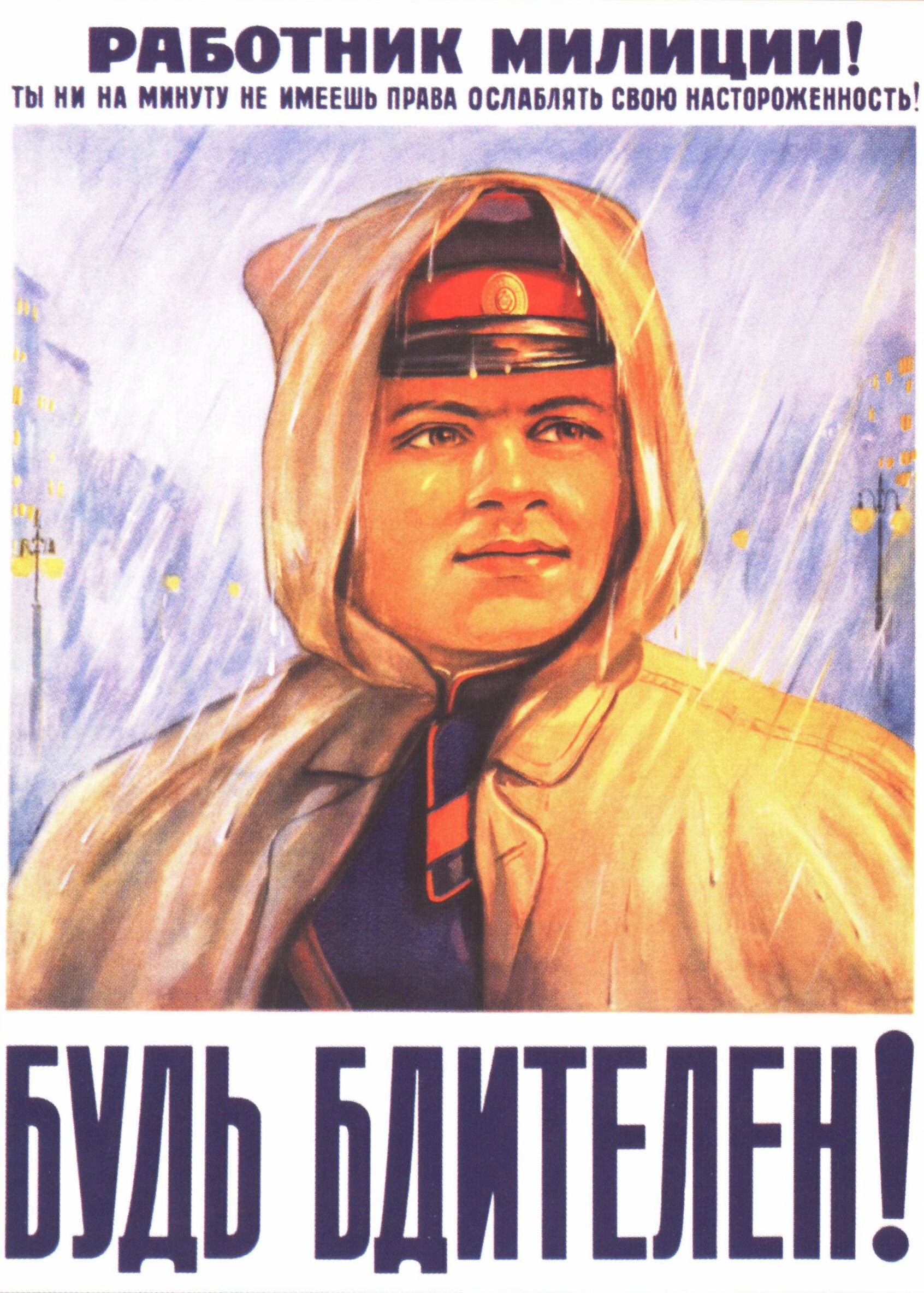 Советский милиционер — будь бдителен! - 1