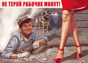 Не теряй рабочие минуты — советская агитация - 1