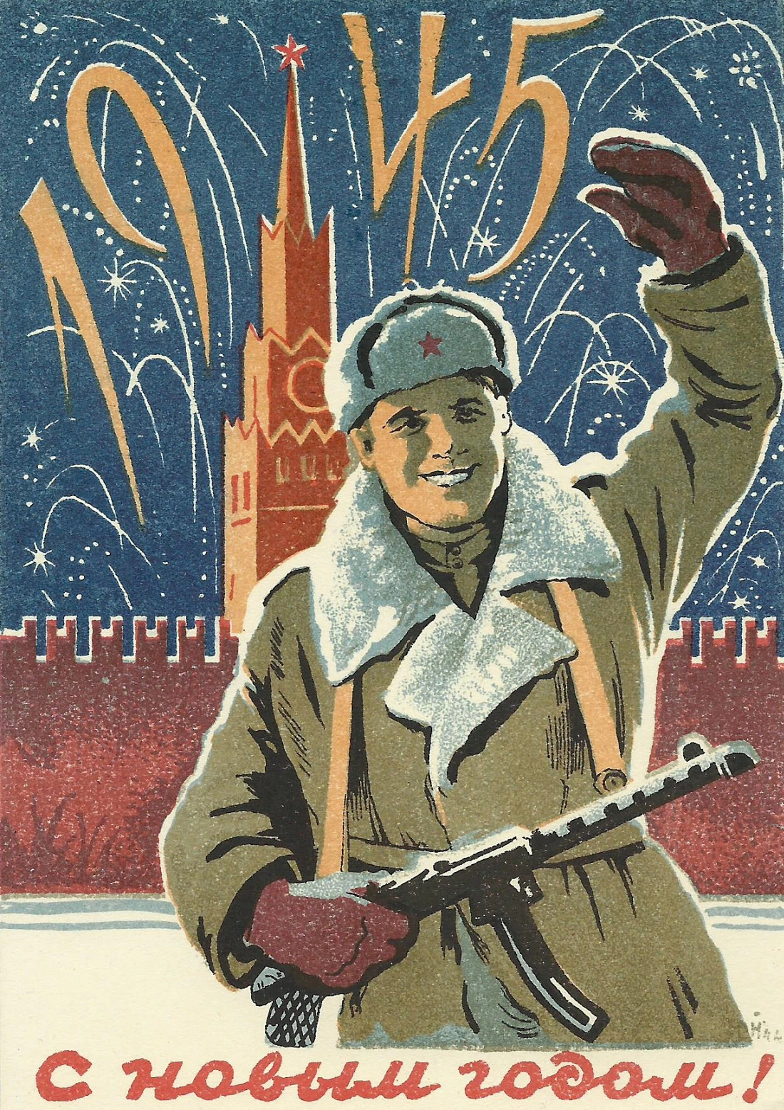 Новый год 1945 — Советский солдат на фоне Красной площади - 1