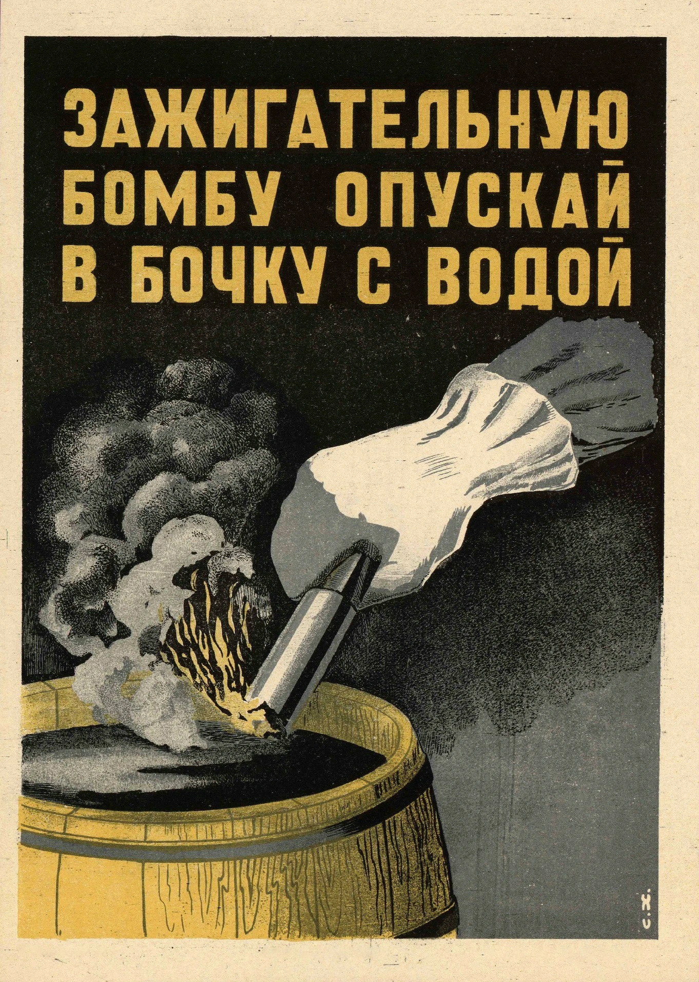 Инструкция по тушению зажигательной бомбы - 1