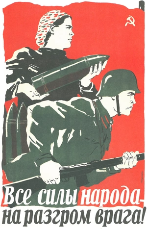 Все силы народа — на разгром врага! - 1
