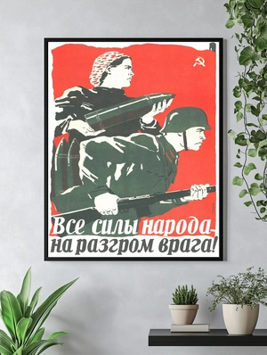 Все силы народа — на разгром врага! - 4