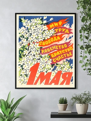 1 мая — весеннее равенство и свобода - 4