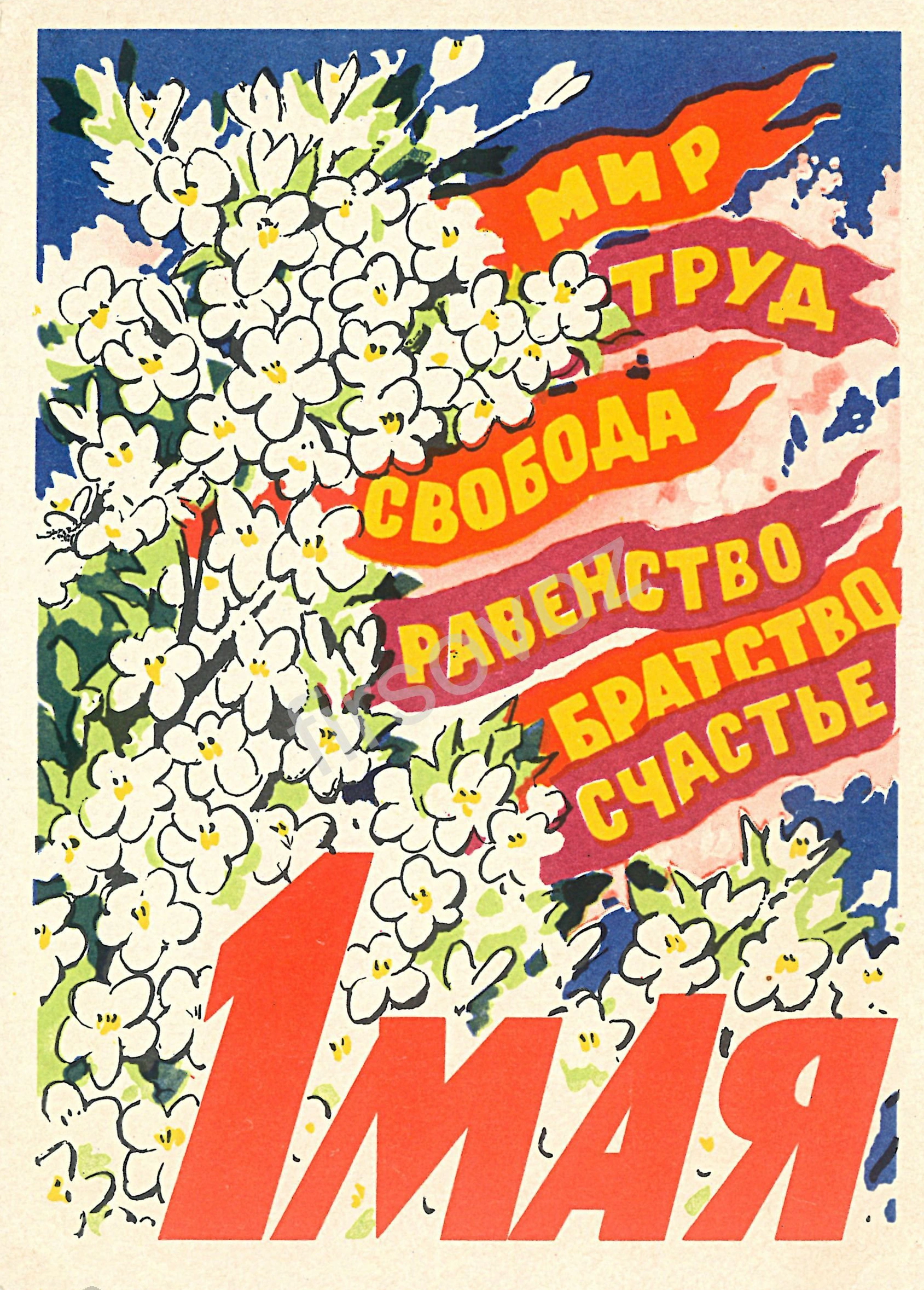 1 мая — весеннее равенство и свобода - 1