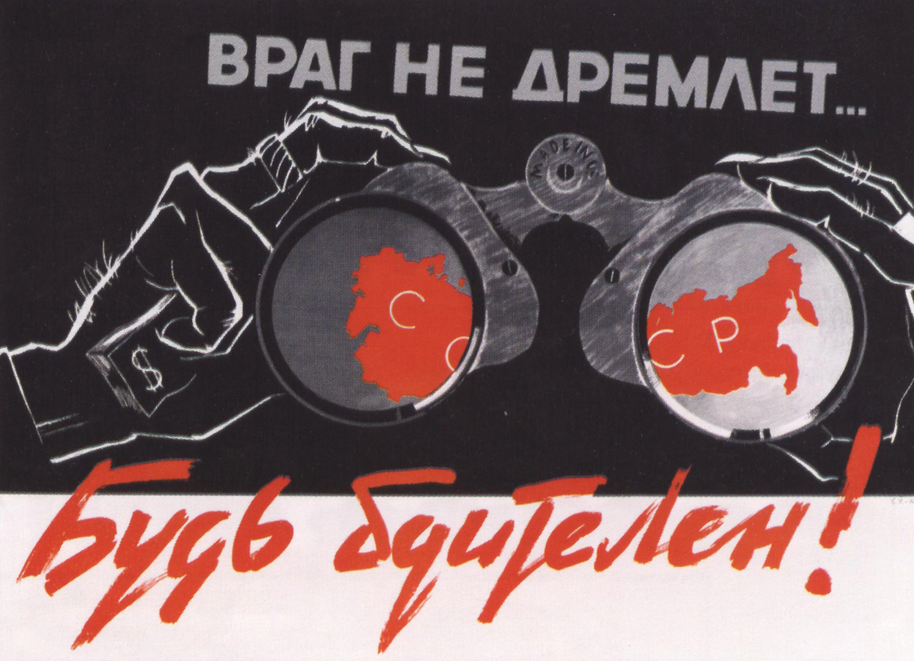 Враг не дремлет — Будь бдителен! - 1