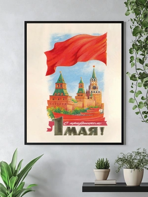 Май с красным знаменем и Кремлём - 4